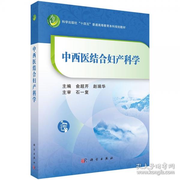 中西医结合妇产科学