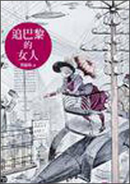 追巴黎的女人