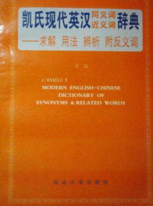 凯氏现代英汉同义词近义词辞典