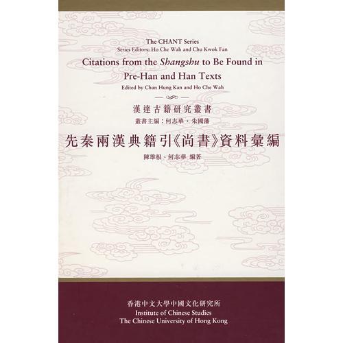 先秦兩漢典籍引《尚書》資料匯編