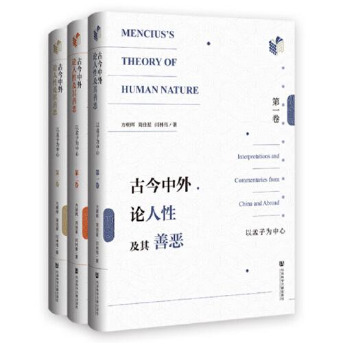 古今中外論人性及其善惡（全三卷）
