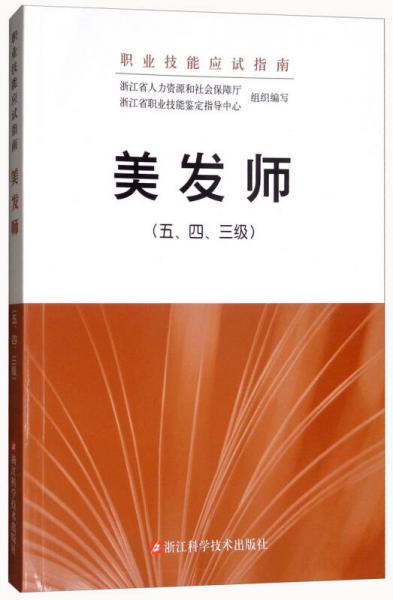 美發(fā)師（五、四、三級(jí)）/職業(yè)技能應(yīng)試指南