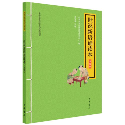 世說新語誦讀本（升級版·中華優(yōu)秀傳統(tǒng)文化經(jīng)典誦讀）