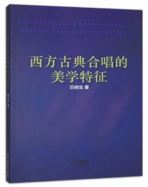 西方古典合唱的美學(xué)特征
