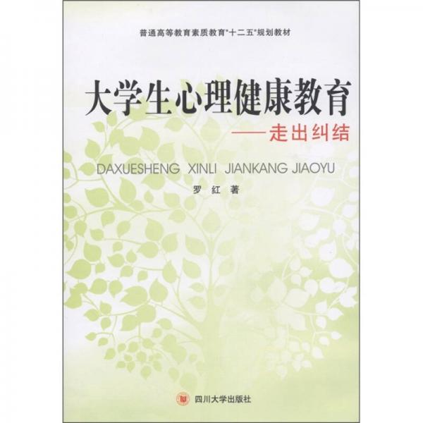 普通高等教育素质教育“十二五”规划教材·大学生心理健康教育：走出纠结