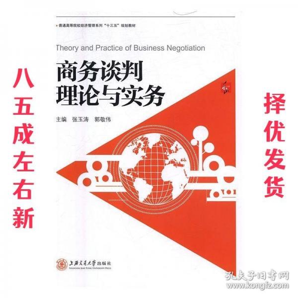 商務(wù)談判理論與實(shí)務(wù)