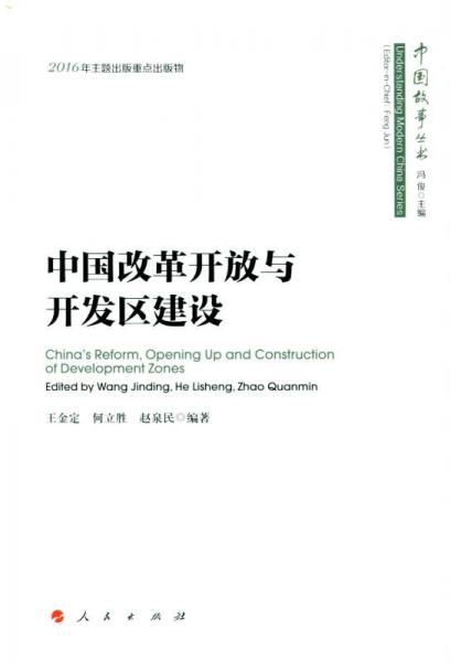 中国改革开放与开发区建设（中国故事丛书）