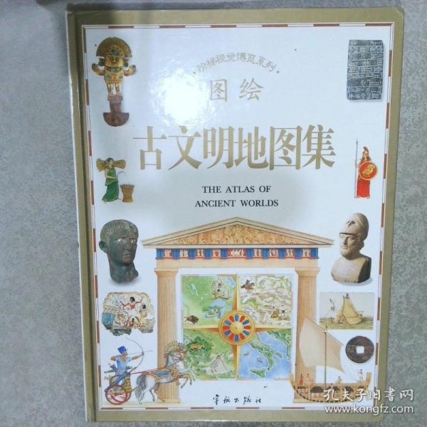 古文明地圖集
