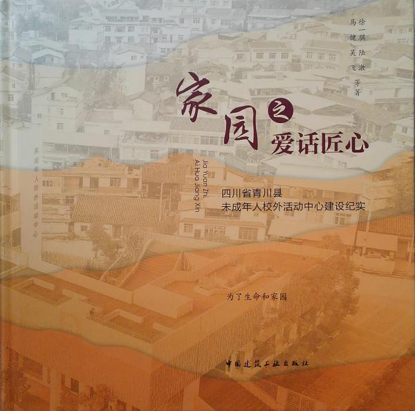 家园之爱话匠心：四川省青川县未成年人校外活动中心建设纪实