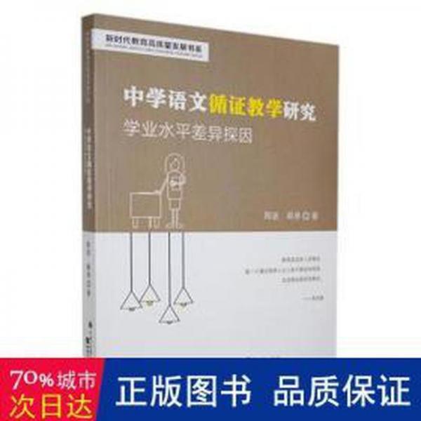 中學(xué)語文循證研究:學(xué)業(yè)水差異探因 高中政史地單元測試 陶波，蔣承著 新華正版