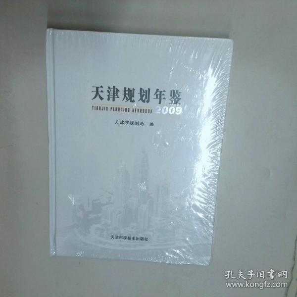 天津规划年鉴