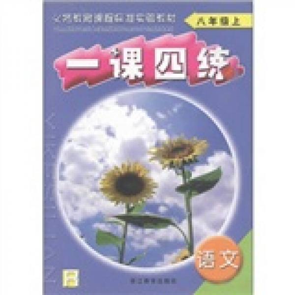 義務(wù)教育課程標(biāo)準(zhǔn)實(shí)驗(yàn)教材·一課四練：語文