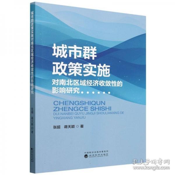 城市群政策實施對南北區(qū)域經(jīng)濟收斂性的影響研究