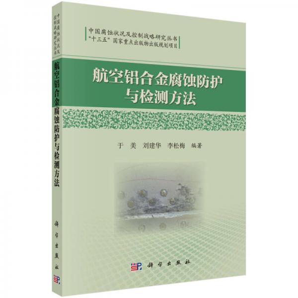 中國腐蝕狀況及控制戰(zhàn)略研究叢書：航空鋁合金腐蝕防護與檢測方法