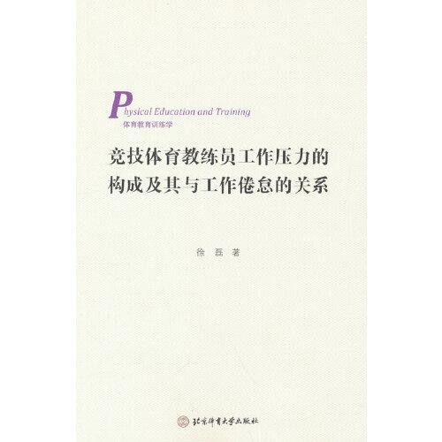 競(jìng)技體育教練員工作壓力的構(gòu)成及其與工作倦怠的關(guān)系（3269-0）