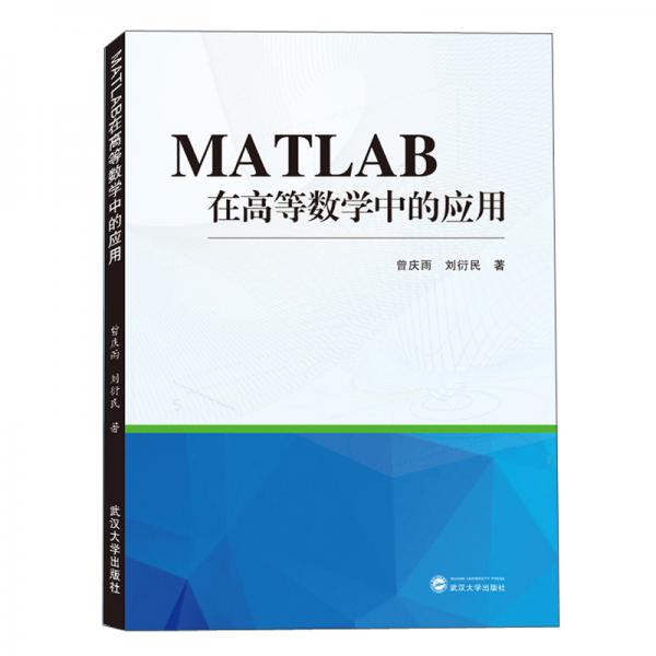 MATLAB在高等数学中的应用