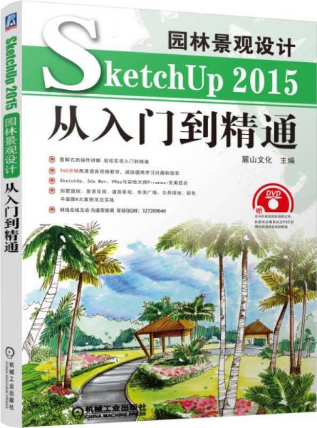 园林景观设计SketchUp 2015从入门到精通