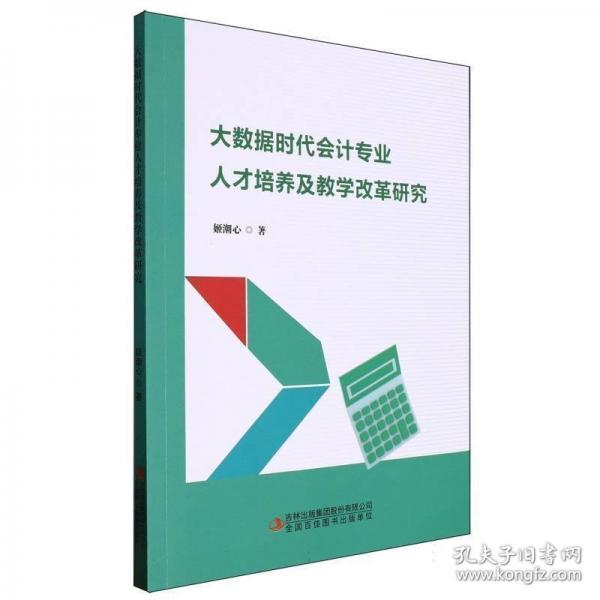 大數(shù)據(jù)時代會計專業(yè)人才培養(yǎng)及教學改革研究