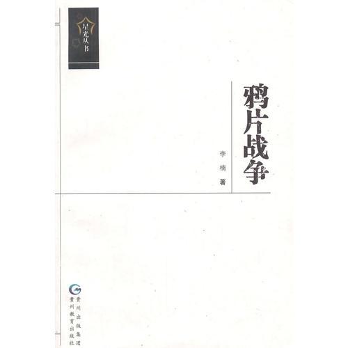 星光丛书-鸦片战争