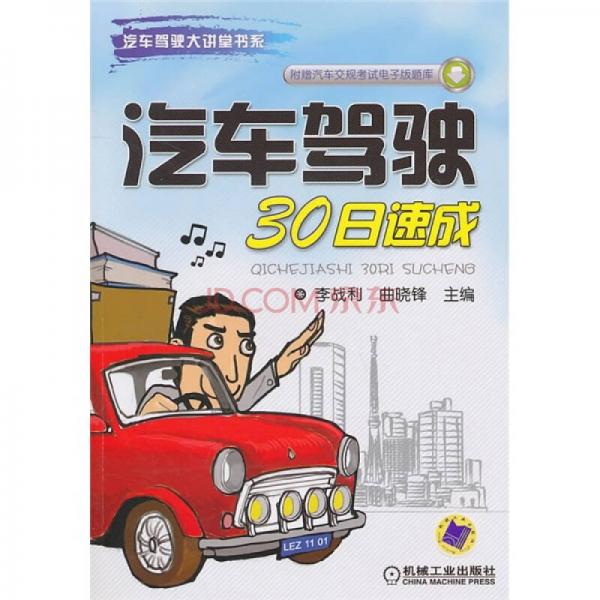 汽車駕駛30日速成