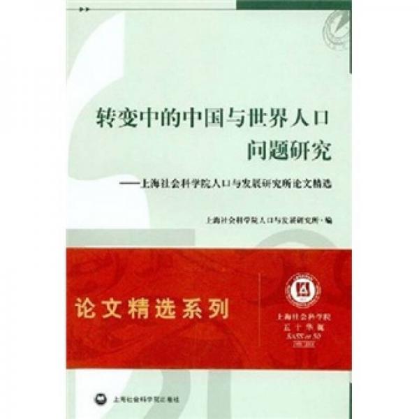 转变中的中国与世界人口问题研究：上海社会科学院人口与发展研究