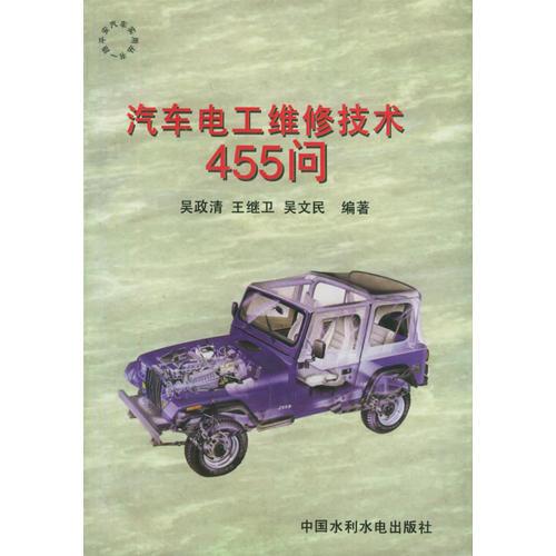 汽车电工维修技术455问（特价/封底打有圆孔）——一路平安汽车实用丛书