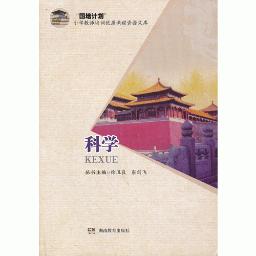 國培計(jì)劃小學(xué)教師培訓(xùn)優(yōu)質(zhì)課程資源文庫·小學(xué)科學(xué)