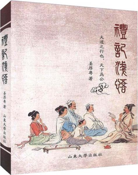 禮記淺悟