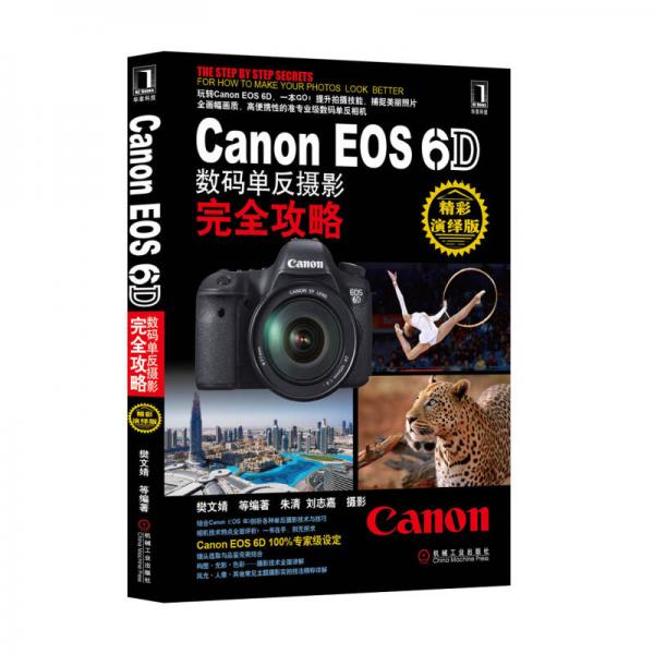 Canon EOS 6D数码单反摄影完全攻略