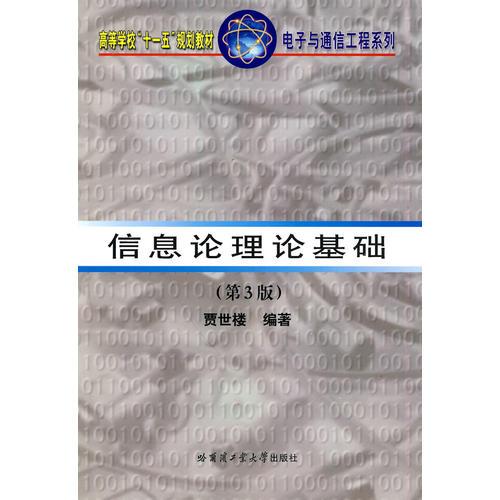 信息論理論基礎