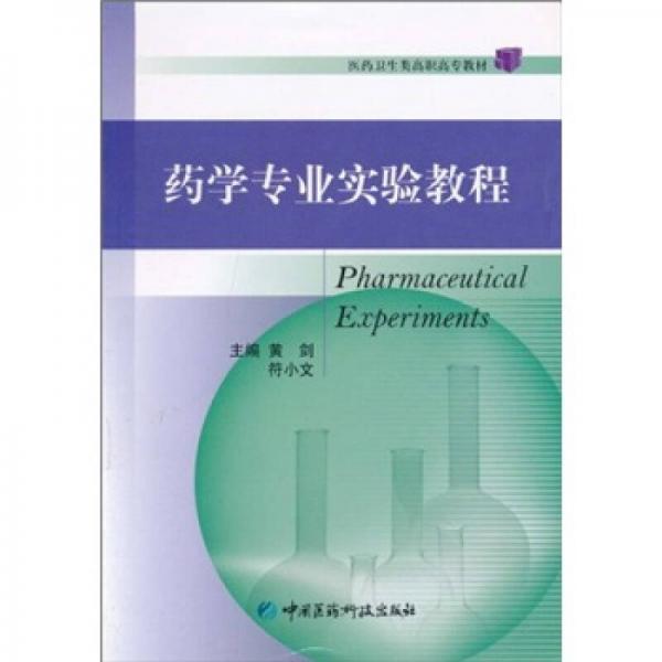 藥學專業(yè)實驗教程