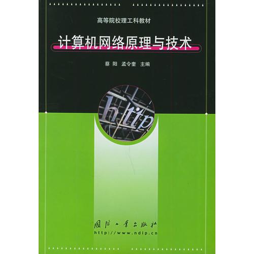 計算機網絡原理與技術——高等院校理工科教材
