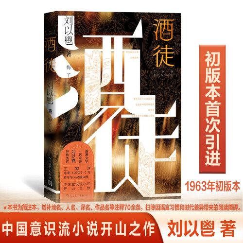 酒徒（王家衛(wèi)的文學(xué)老師劉以鬯經(jīng)典杰作）