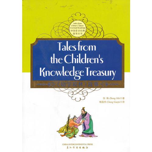 《幼学琼林》的故事（汉英双语） THE CHILDREN'S KNOWLEDGE TREASURY