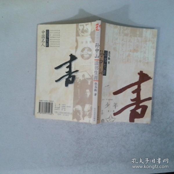 孫中山讀書生涯