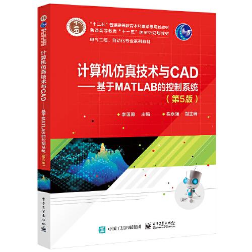 計(jì)算機(jī)仿真技術(shù)與CAD——基于MATLAB的控制系統(tǒng)（第5版）