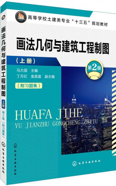 畫法幾何與建筑工程制圖.上冊(cè)(馬大國(guó))(第2版)