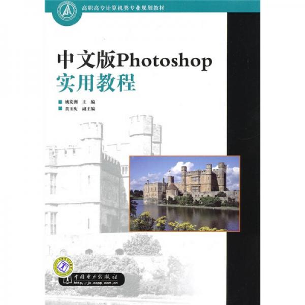 高職高專計(jì)算機(jī)類專業(yè)規(guī)劃教材：中文版Photoshop實(shí)用教程