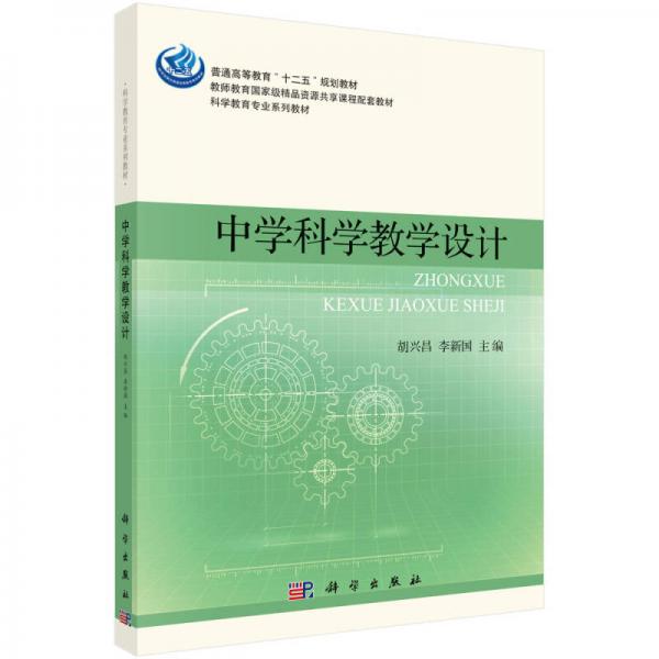 中學科學教學設(shè)計