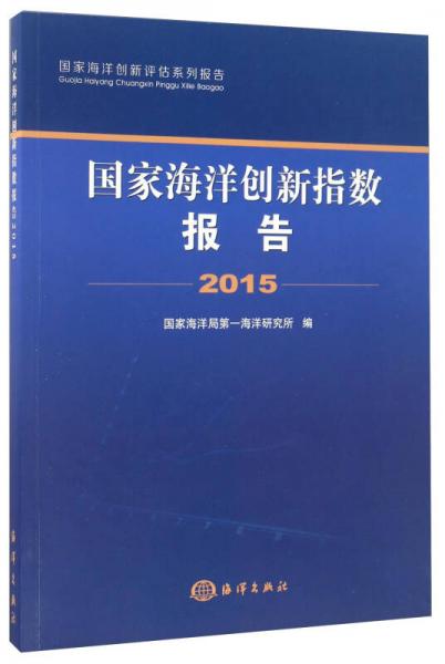 國(guó)家海洋創(chuàng)新指數(shù)報(bào)告（2015）/國(guó)家海洋創(chuàng)新評(píng)估系列報(bào)告