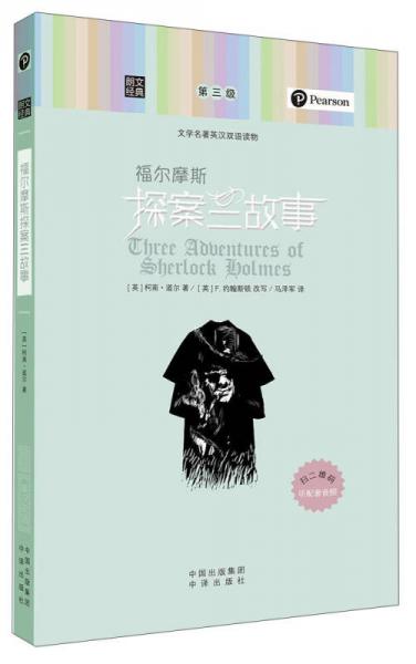 朗文經(jīng)典·文學名著英漢雙語讀物：福爾摩斯探案三故事