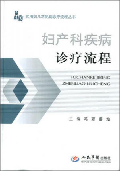 婦產(chǎn)科疾病診療流程：實(shí)用婦兒常見(jiàn)病診療流程叢書(shū)