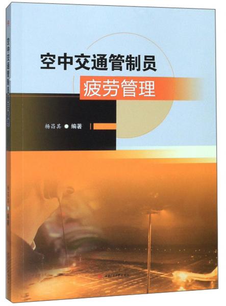 空中交通管制員疲勞管理