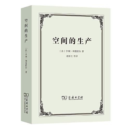 空間的生產(chǎn)