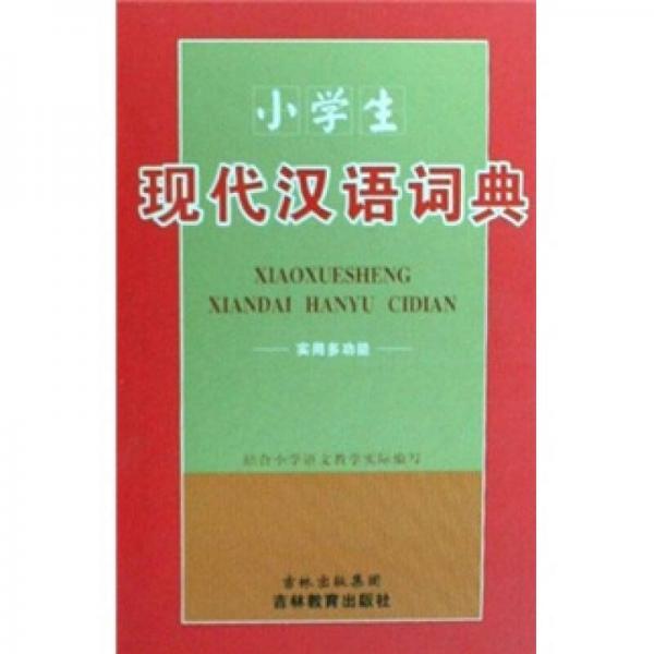 小學(xué)生現(xiàn)代漢語(yǔ)詞典