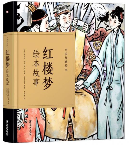 红楼梦绘本故事/中国经典绘本