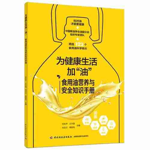 为健康生活加“油”：食用油营养与安全知识手册