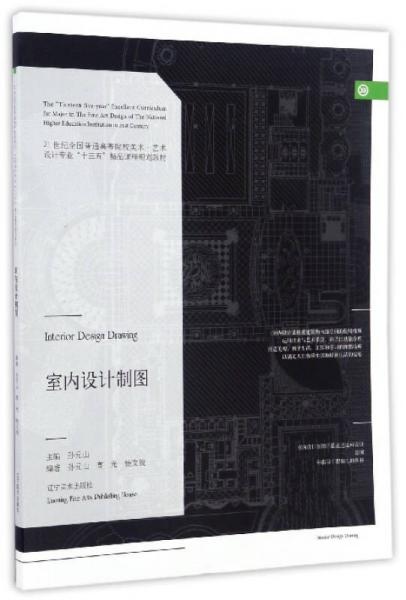 室內(nèi)設(shè)計(jì)制圖/21世紀(jì)全國(guó)普通高等院校美術(shù)·藝術(shù)設(shè)計(jì)專業(yè)“十三五”精品課程規(guī)劃教材