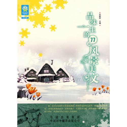 品味一生的77篇風景美文