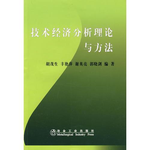 技術(shù)經(jīng)濟(jì)分析理論與方法